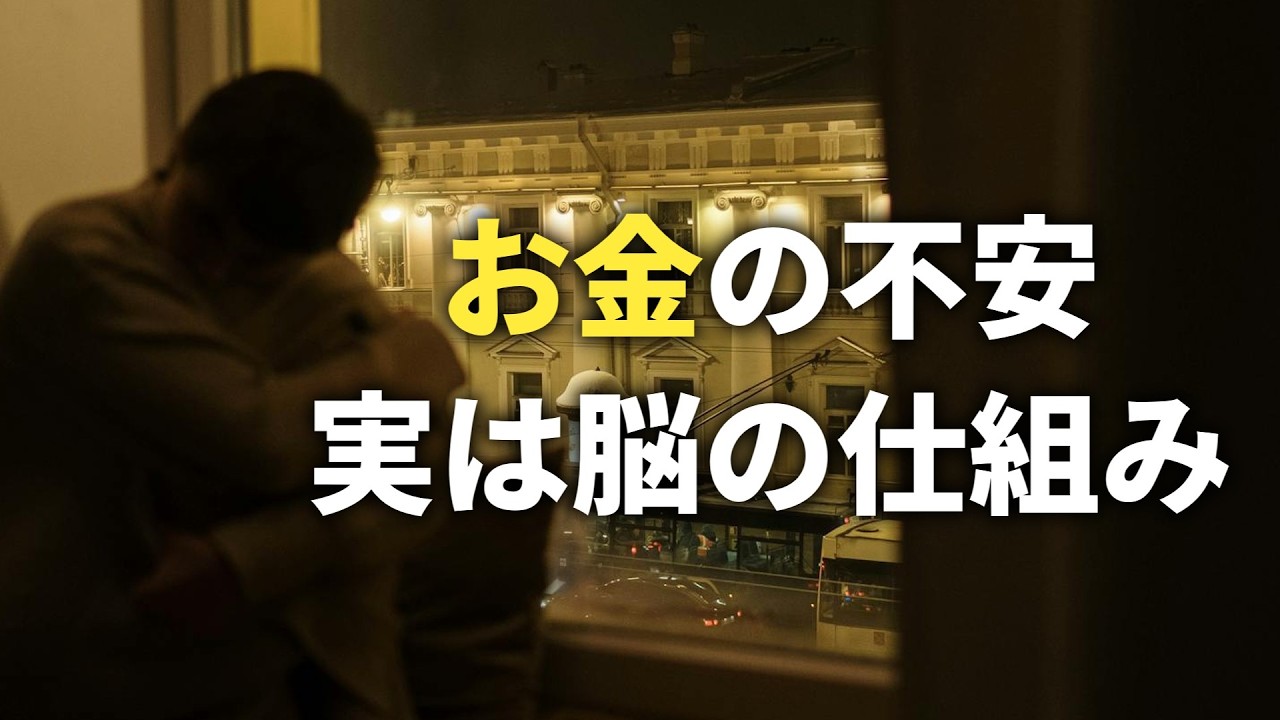 将来のお金が不安になる人の脳で起きていること