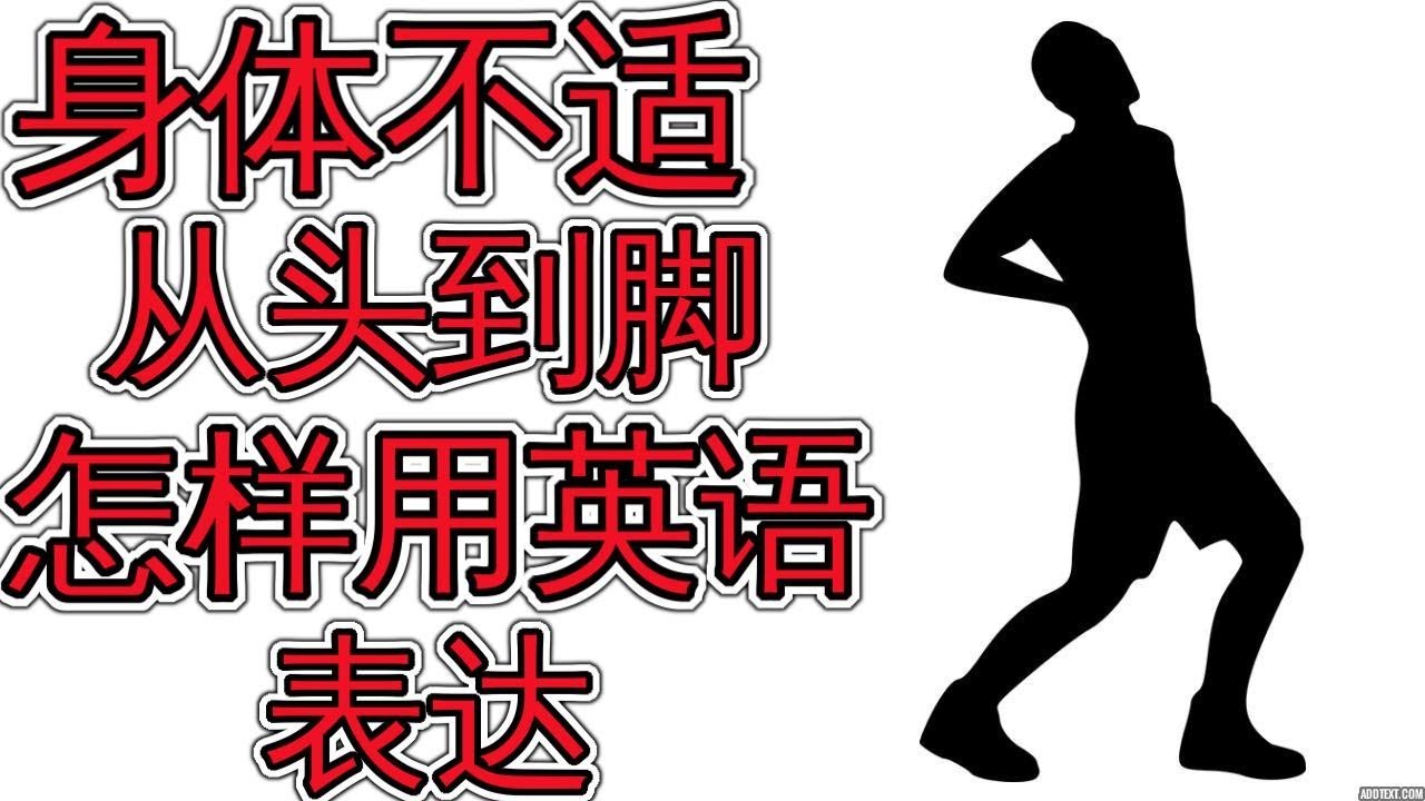怎么描述从头到脚身体不适的英语  Words To Describe Pain And Discomfort in English 英语学习英语口语