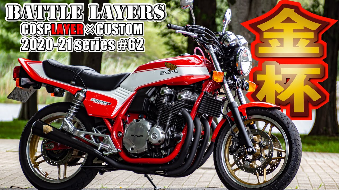 勝利の赤フレーム！史上初ボルドール2カラーのCB1100 project F、爆誕！｜バトルレイヤーズ～コスプレマシン最強決定戦～#62