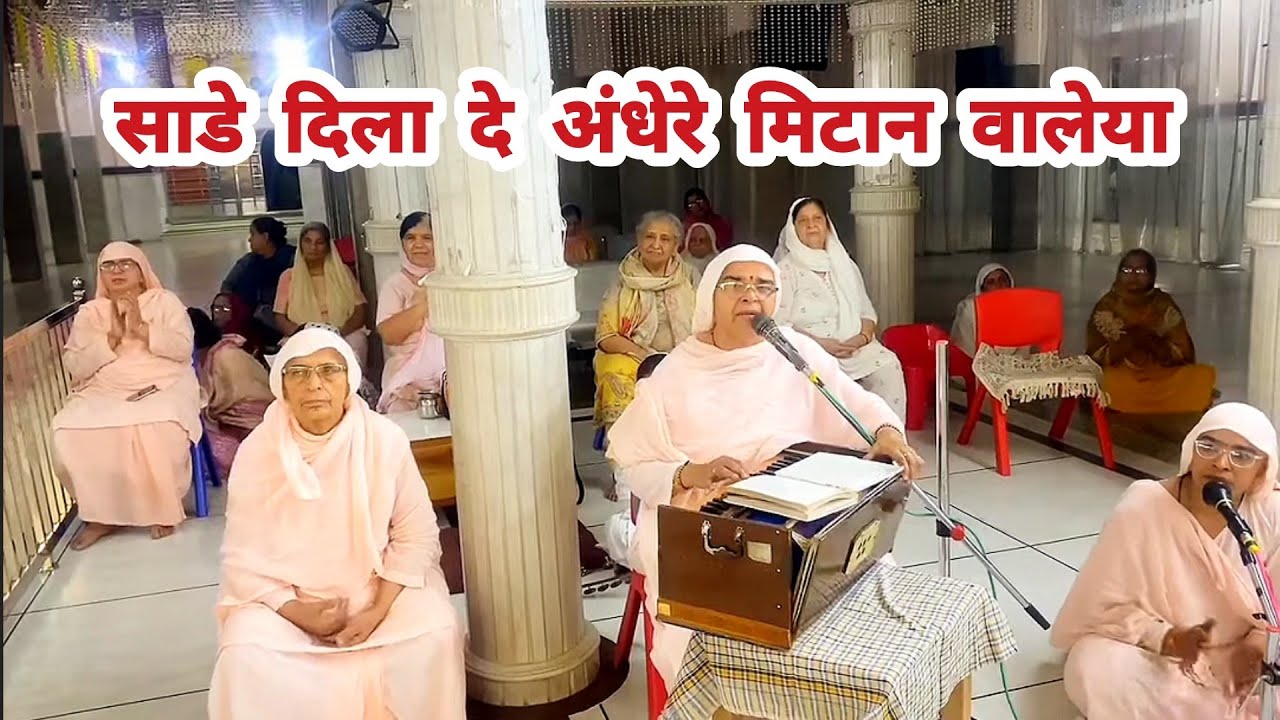 साडे दिला दे अंधेरे मिटान वालेया🙌🙏 By:- Shri Shesh Baiji (श्री गुरु मंदिर श्री सतगुरु नगर)