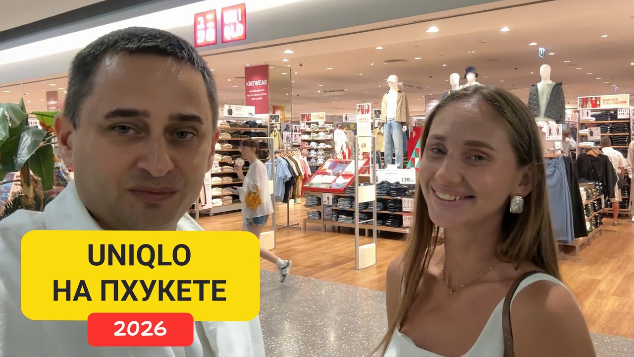 Uniqlo на Пхукете — цены и технологии | Шопинг на Пхукете 2026 | Central Phuket обзор