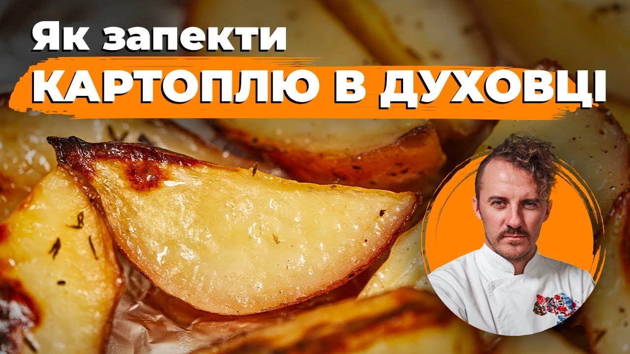 Як ідеально запекти КАРТОПЛЮ в духовці 🥔 Картопля конфі