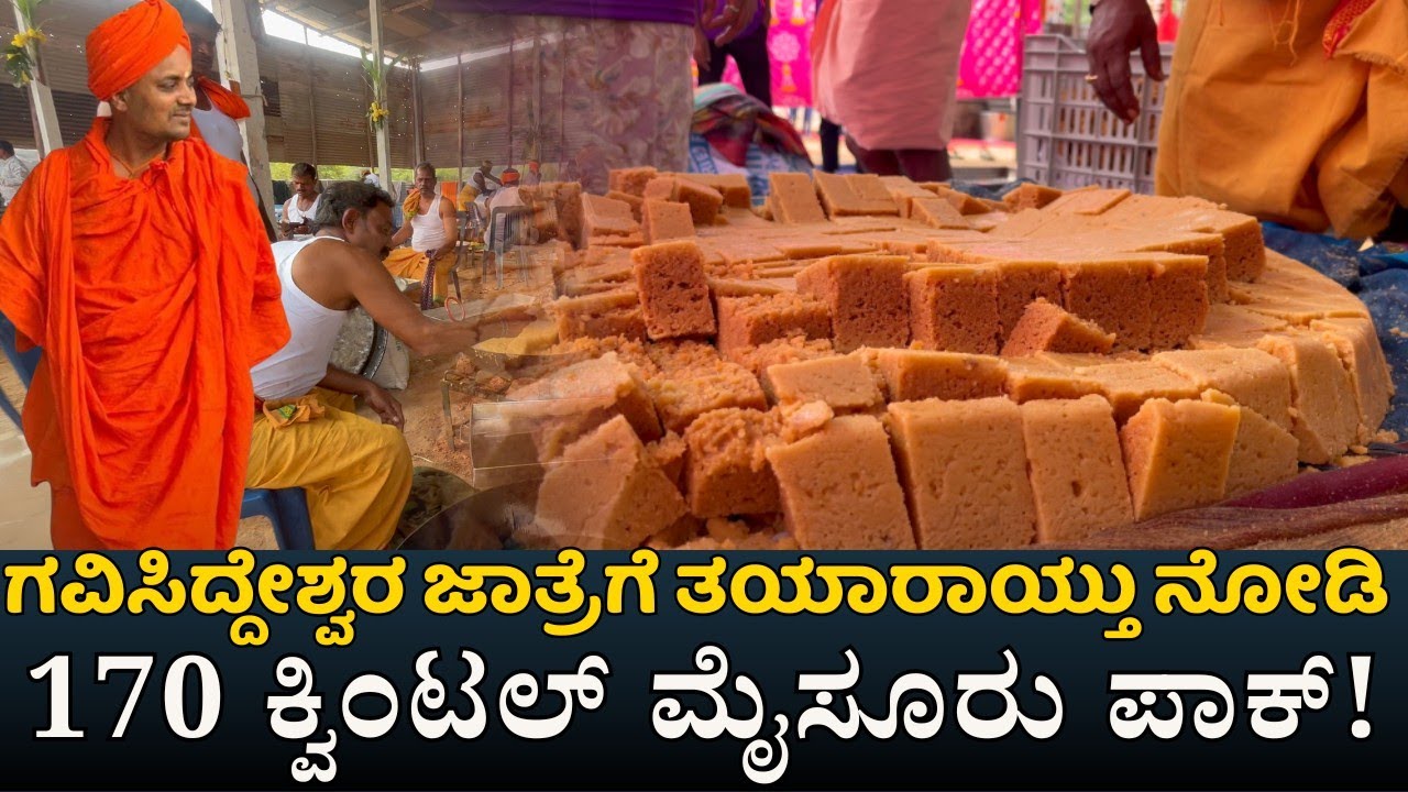 ಅಬ್ಬಬ್ಬ ಅಜ್ಜನ ಜಾತ್ರೆಗೆ ತಯಾರಾಯ್ತು 170 ಕ್ವಿಂಟಲ್ ಮೈಸೂರು ಪಾಕ್|koppal gavisiddeswara jatre 2026