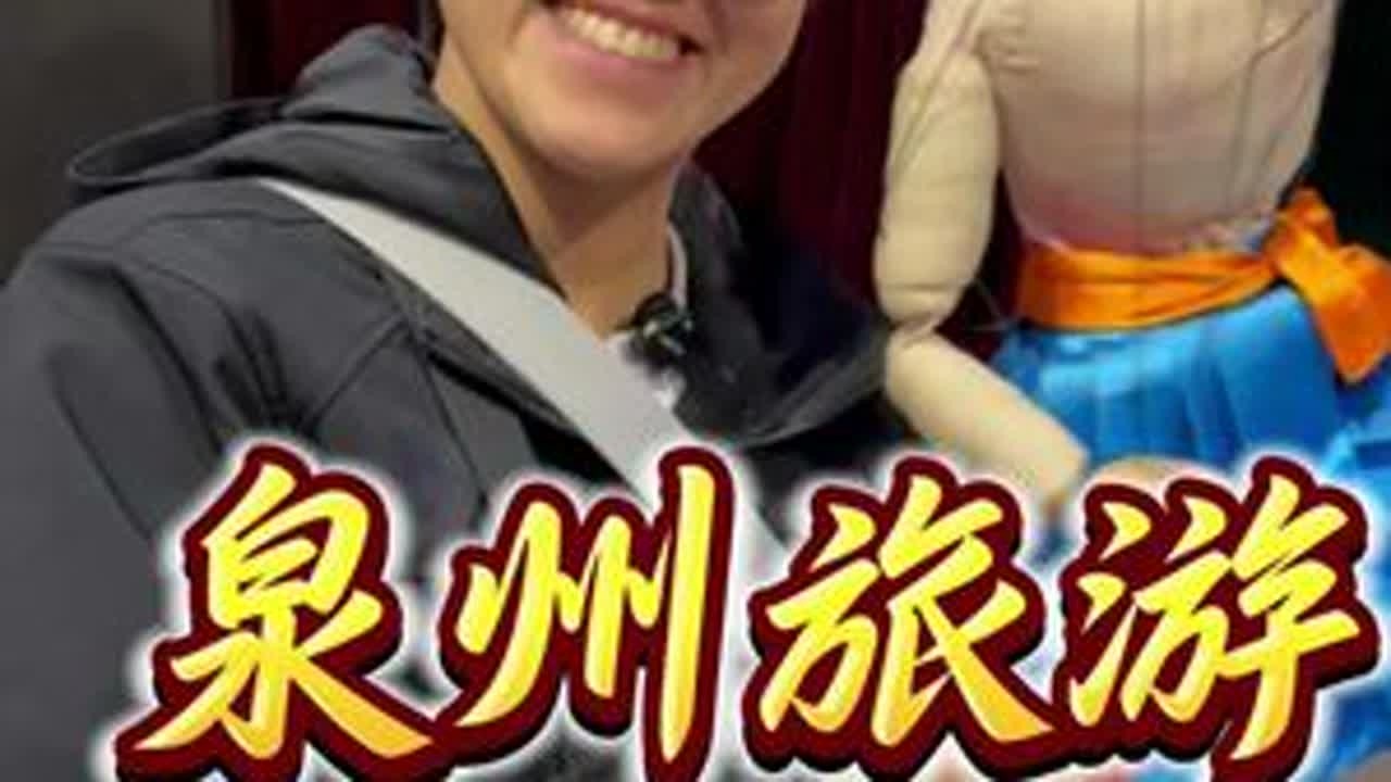 春节过年游泉州，泉州旅游2天2晚行程攻略和花费 在泉州呆了两天，给我的感觉就是遍地都是寺庙和电动车的滴滴滴，每个寺庙的香火都特别的旺，逛了西街，看了泉州非遗木偶表演，打卡了海交馆，可能泉州这座城...