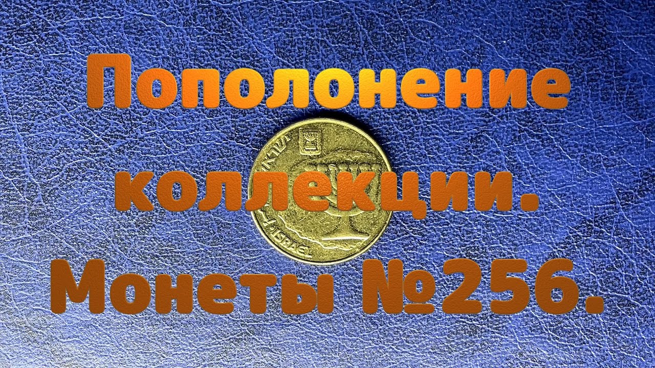 Пополнение коллекции. Монеты №256.