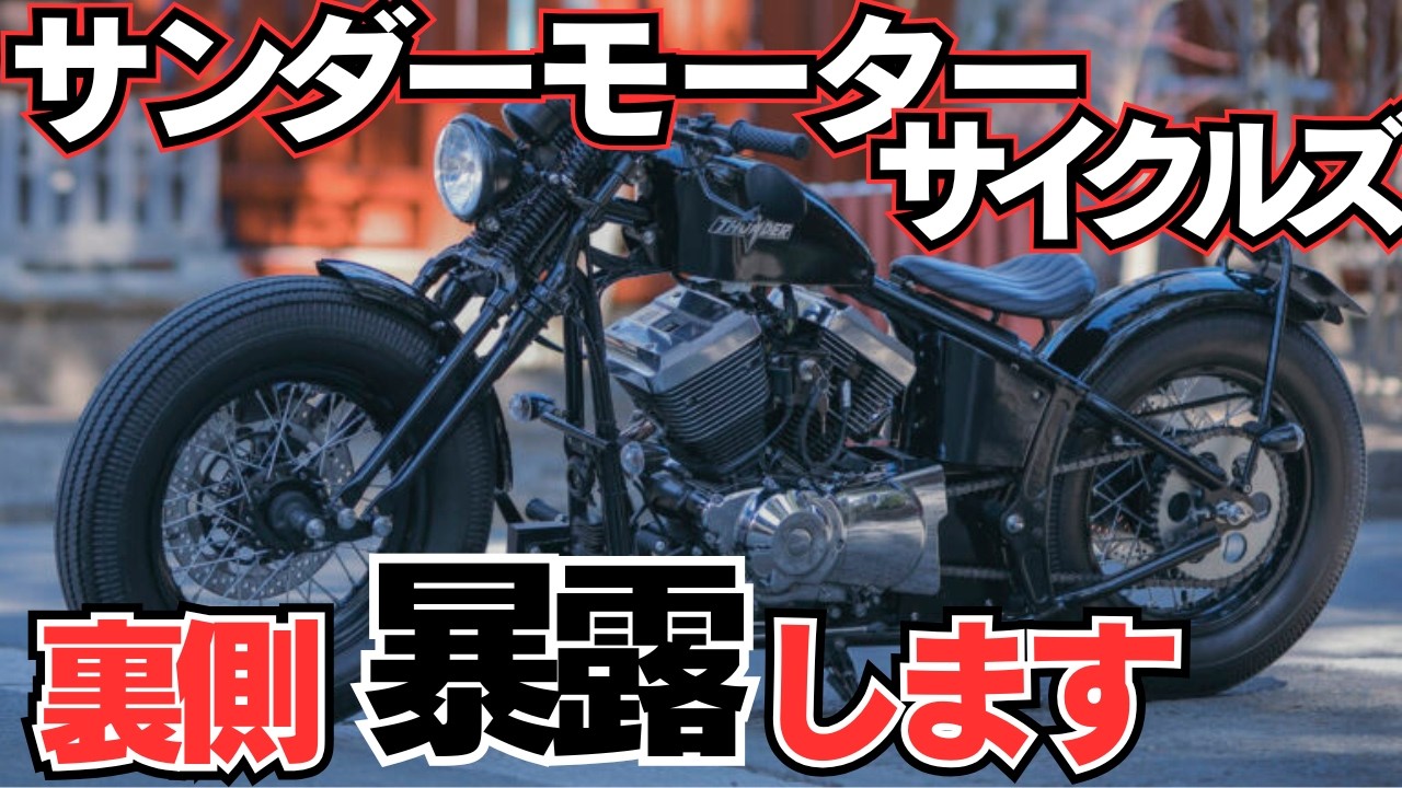 【サンダーモーターサイクルズとは？】日本一に輝いたカスタムビルダーが作ったバイクがヤバい！