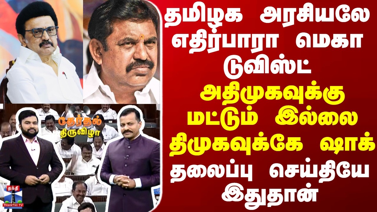 TN Politics | தமிழக அரசியலே எதிர்பாரா மெகா டுவிஸ்ட் - அதிமுகவிற்கு மட்டும் இல்லை திமுகவிற்கே ஷாக்