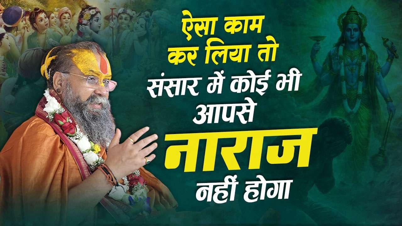 ऐसा कर लिया तो इस संसार में आपसे कोई भी नाराज़ नहीं होगा