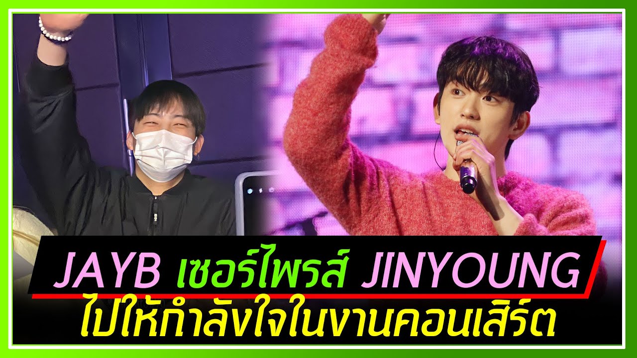 JAYB เซอร์ไพรส์ JINYOUNG ไปให้กำลังใจในงานคอนเสิร์ตเดี่ยว บรรยากาศอบอวลลไปด้วยความสุข