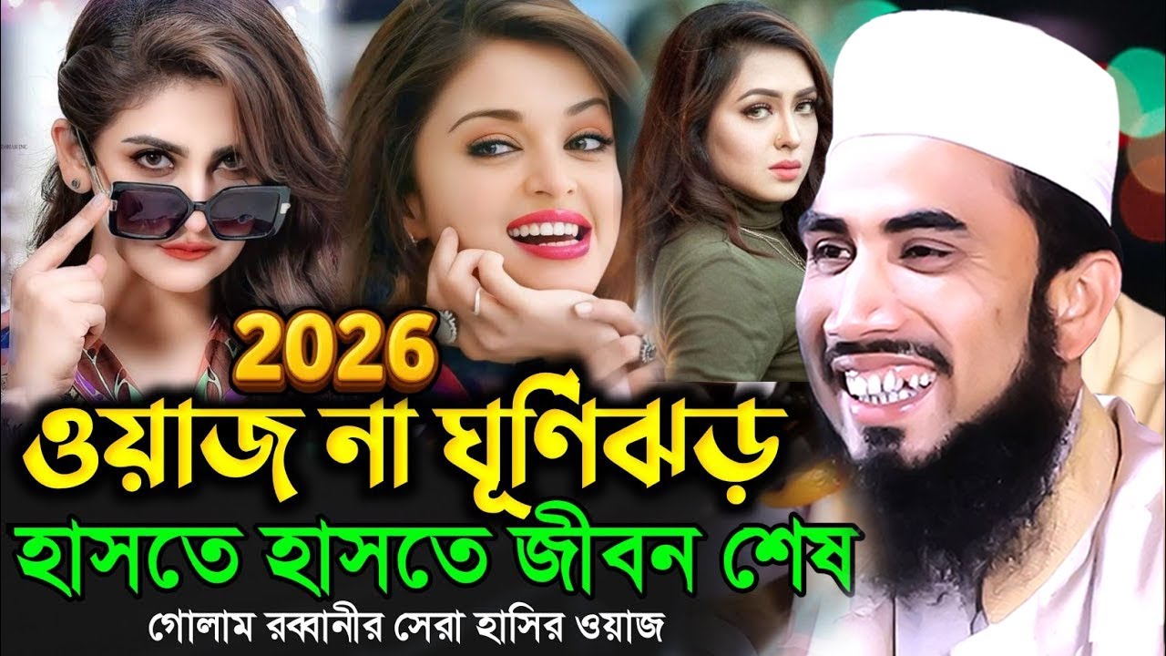 ওয়াজ না ঘুণিঝড়! হাসতে হাসতে জীবন শেষ! গোলাম রব্বানীর ২০২৬ সালের সেরা হাসির ওয়াজ।#Golam_Rabbani_waz ।
