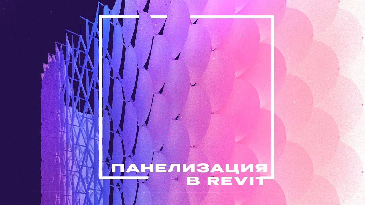 Revit tutorial: панелизация.