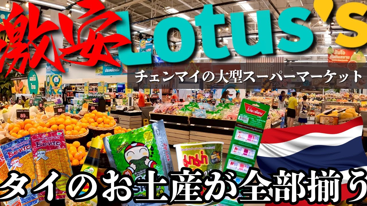 【タイのお土産】チェンマイの大型スーパーマーケット「ロータス」でお買い物！ばらまき用のお菓子はここがおすすめ！