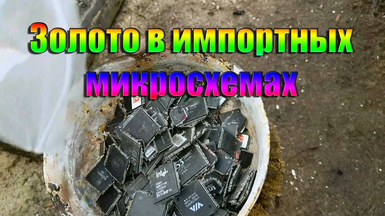 Золото в импортных микросхемах