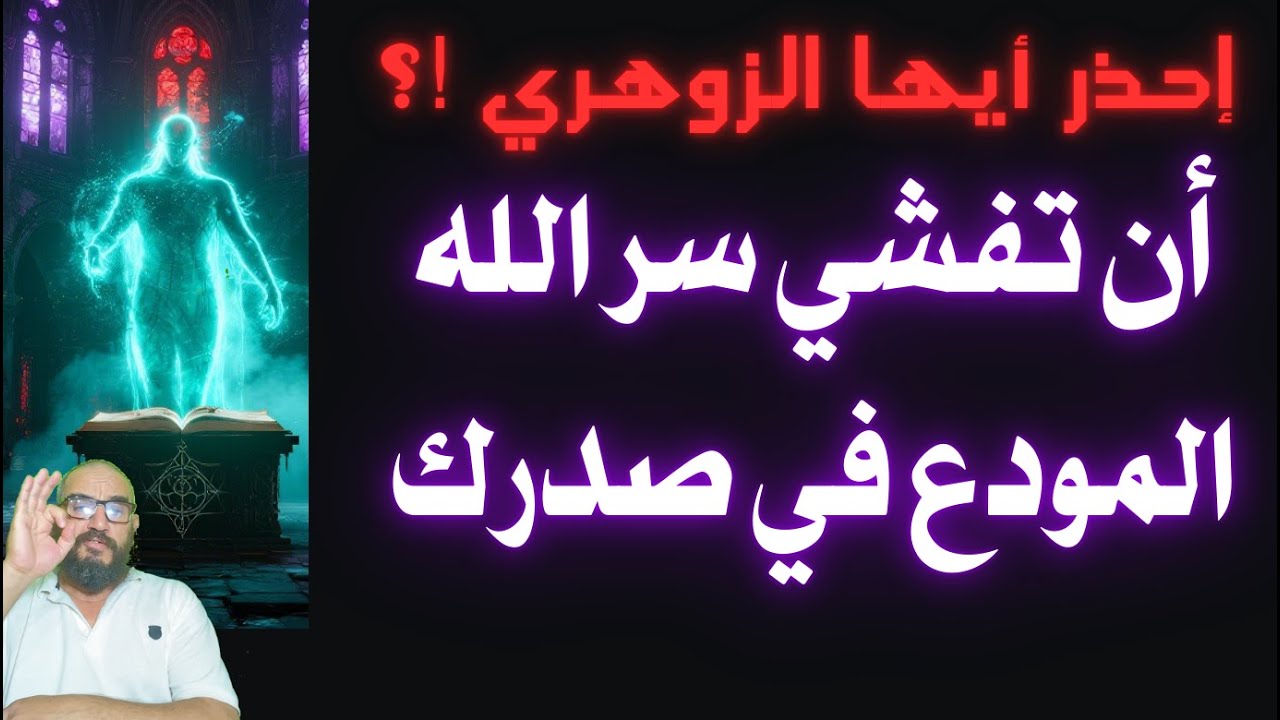 إحذر أيها الزوهري أن تفشي سر الله المودع في صدرك