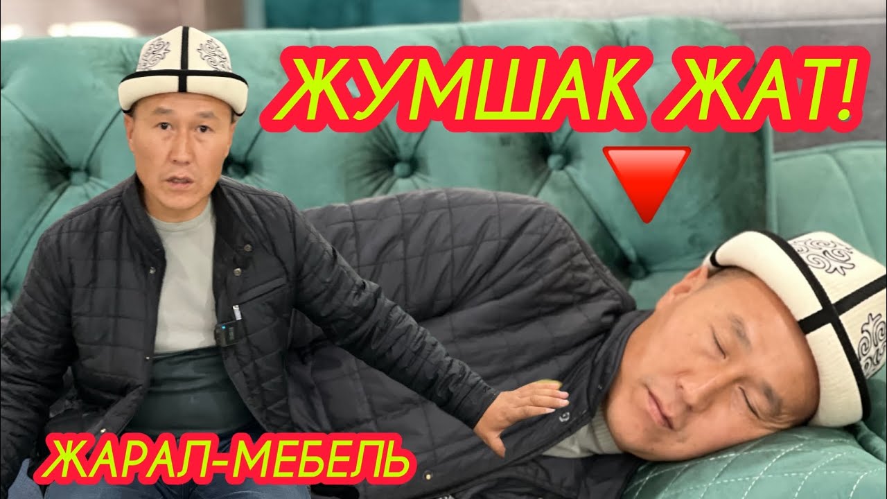 Оп-Паа! Заманбап ЖАҢЫ дизайндагы СИЗ издеген ЭМЕРЕКТЕР келиптир  ~  ЖАРАЛ МЕБЕЛЬ