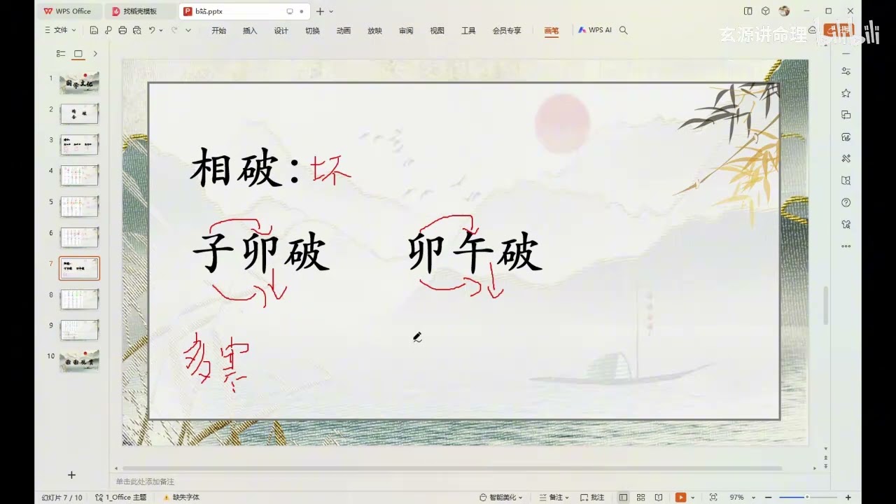 32 盲派八字 32详解暗合和相破 720P 高清 AVC