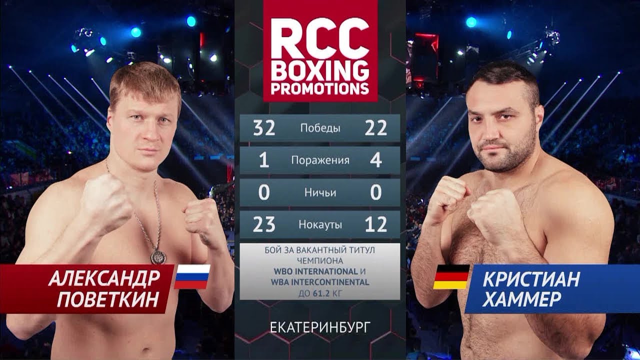 Александр Поветкин vs Кристиан Хаммер / Alexander Povetkin vs Christian Hammer
