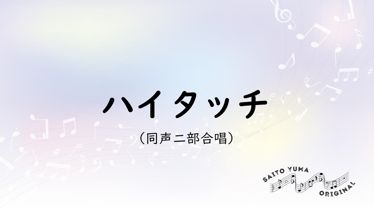 【同声二部合唱】ハイタッチ