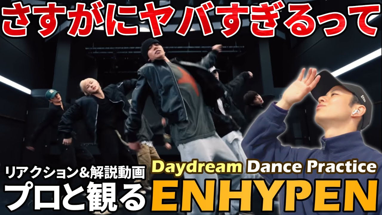 【ENHYPEN】世界中が驚くダンス力！！プロダンサーと観る ‘Daydream’ Dance Practice リアクション&解説動画【reaction】