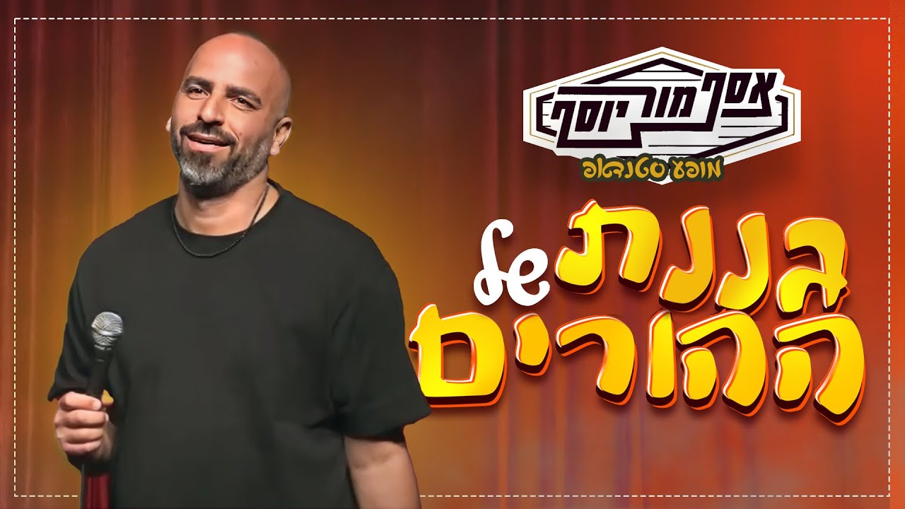 אסף מור יוסף - גננת של ההורים