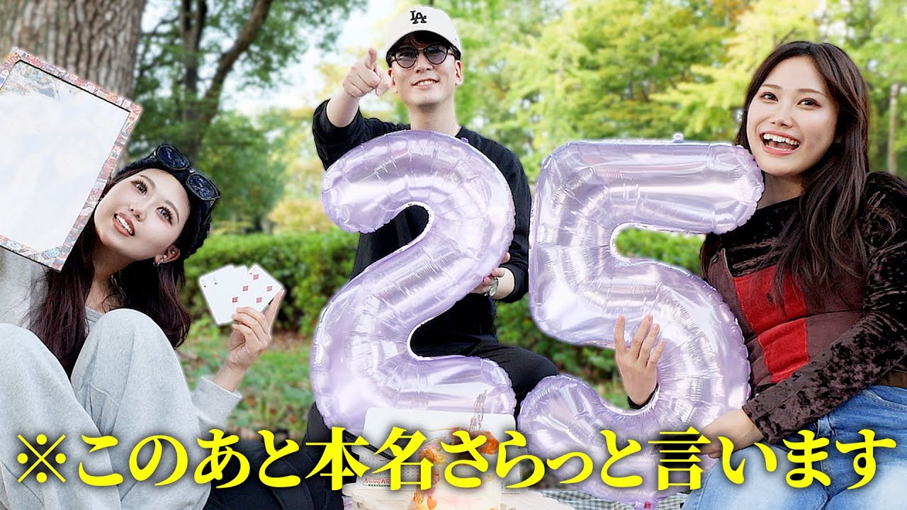 誕生日会に突撃して帰り際にさらっと本名言ってみたｗ