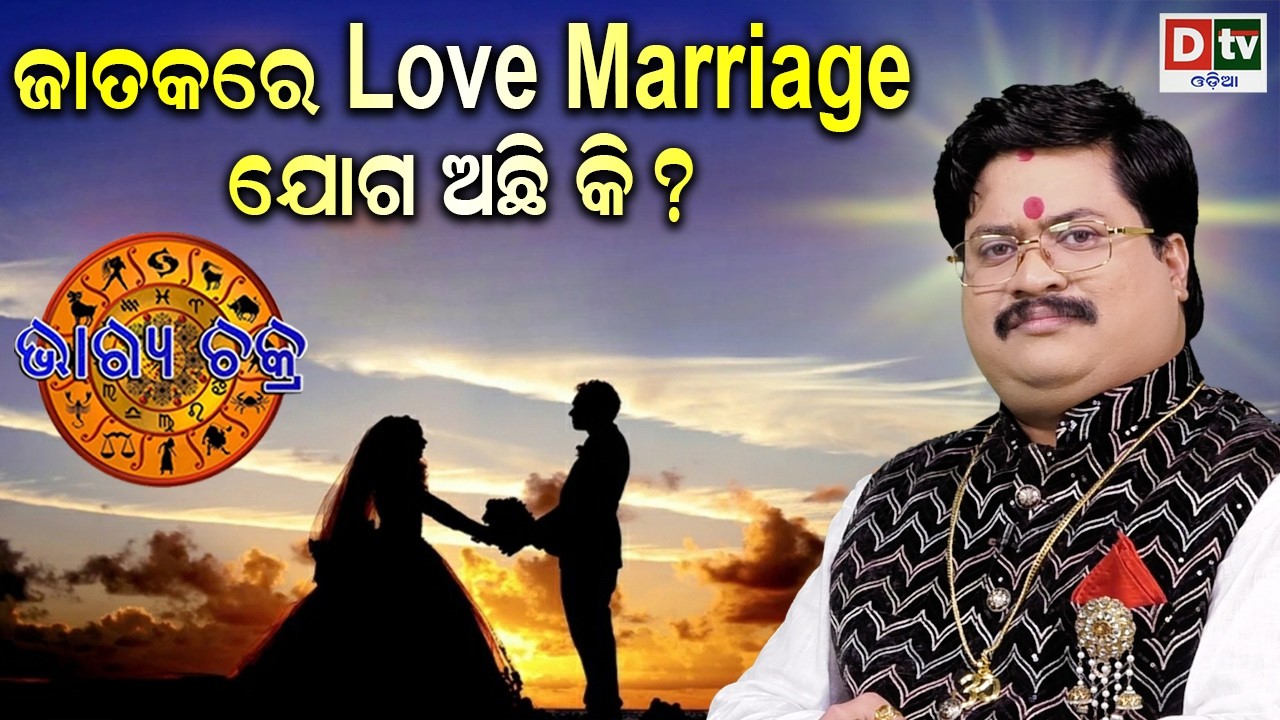 ଜାତକରେ LOVE MARRIAGE ଯୋଗ ଅଛିକି ?| #BHAGYACHAKRA | Dr Bhbani  Mohapatra | @DTVODIA