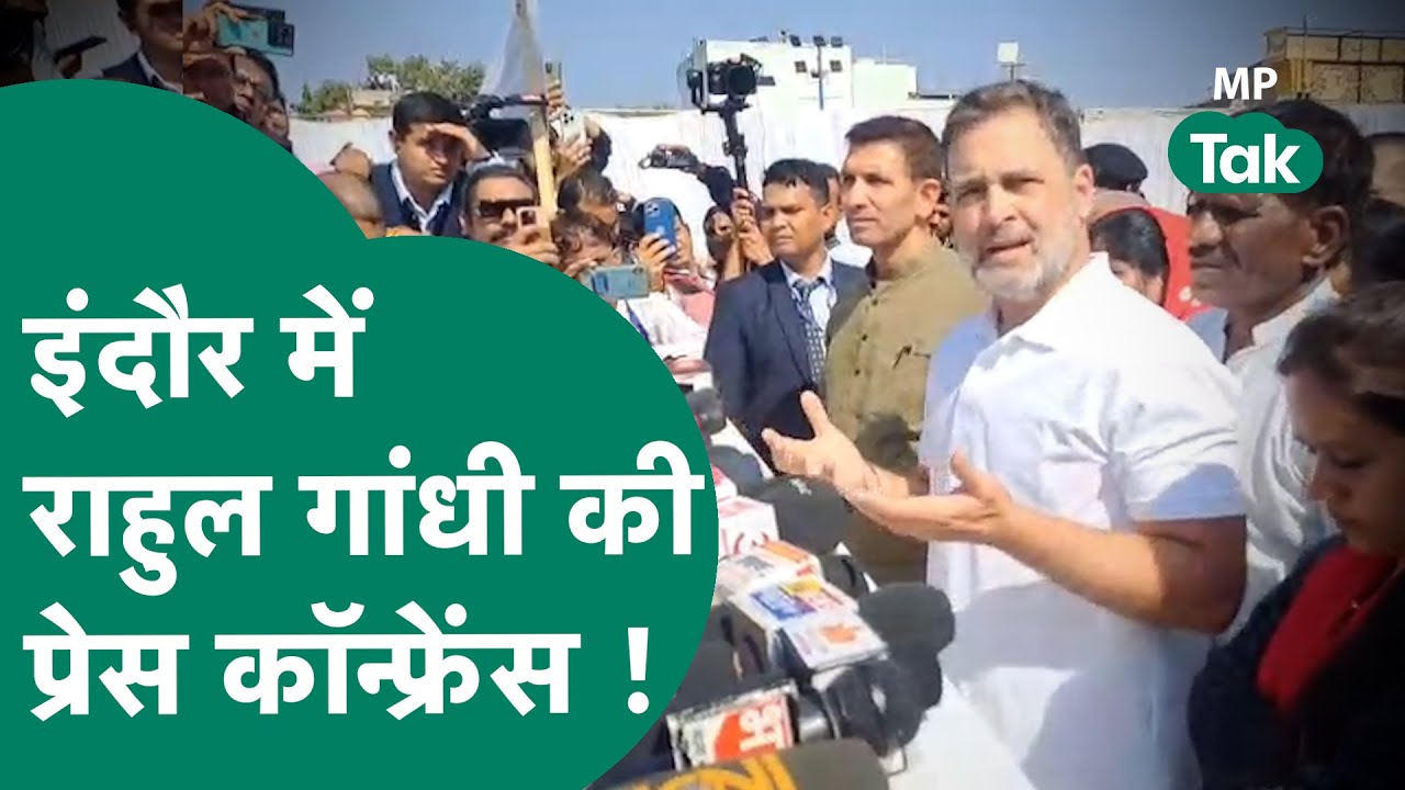 Rahul gandhi Indore Press conference : Rahul Gandhi  भागीरथपुरा में प्रेस कॉन्फ्रेंस कर रहे हैं !