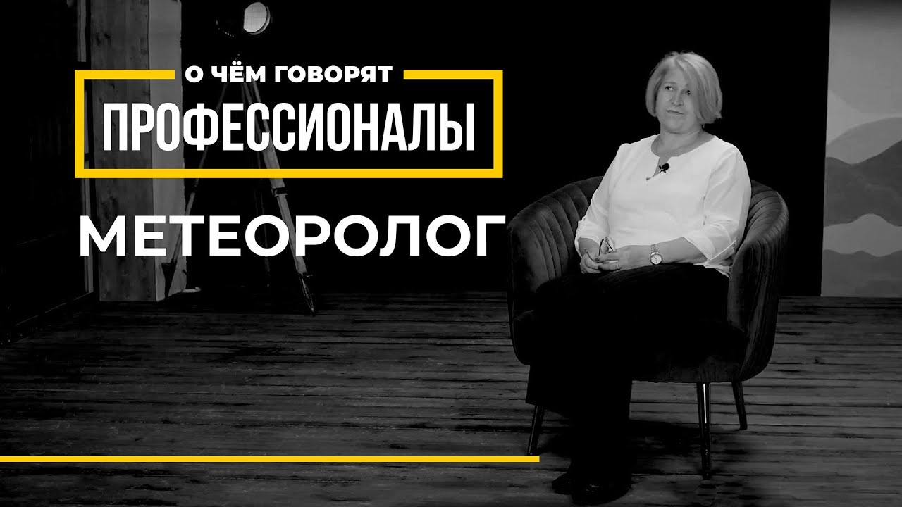 О чем говорят профессионалы | Метеоролог