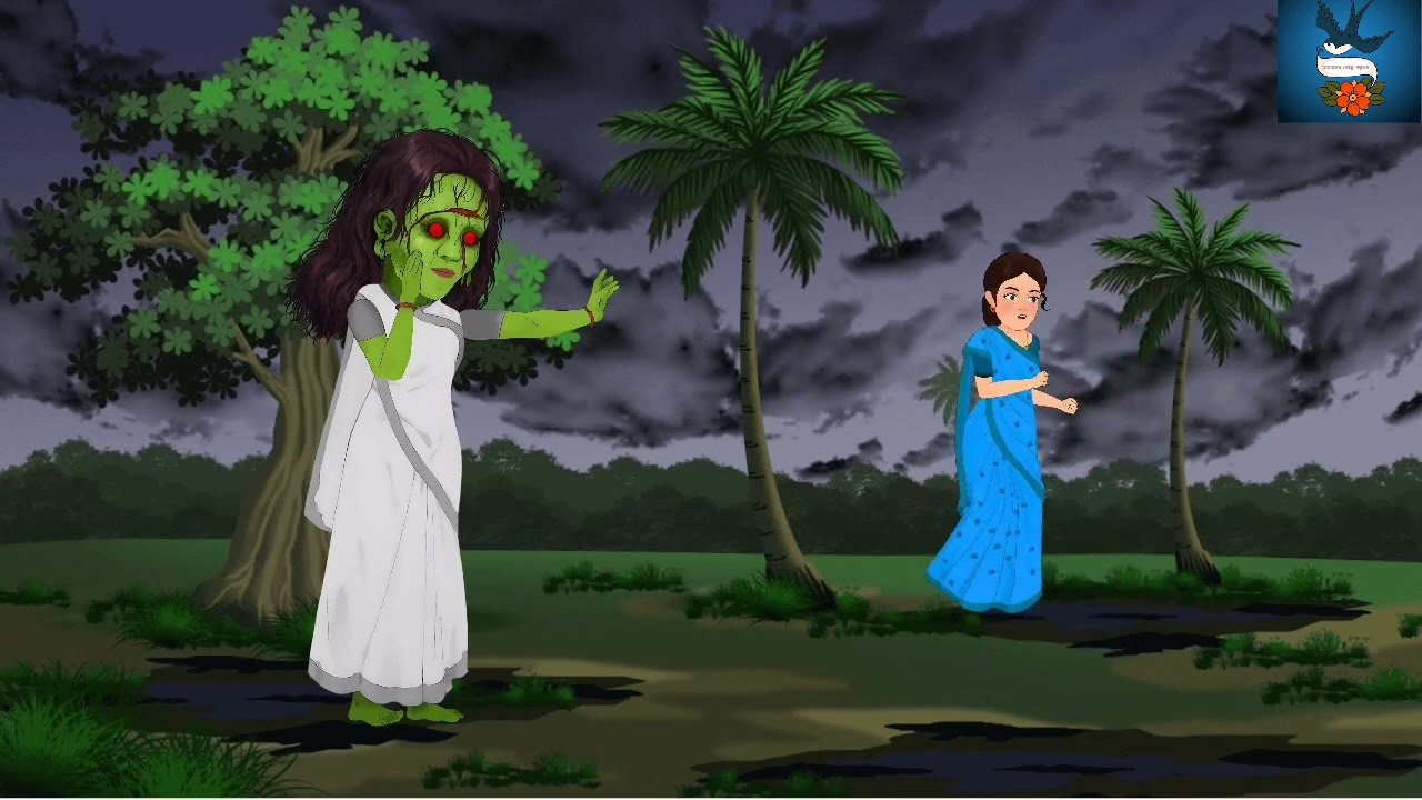 বহুরূপী শাখচুন্নি(প্রথম পর্ব )