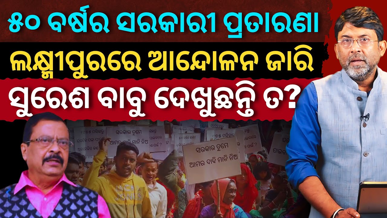 ସତ୍ୟପାଠ: ୫୦ ବର୍ଷର ସରକାରୀ ପ୍ରତାରଣା.. ଲକ୍ଷ୍ମୀପୁରରେ ଆନ୍ଦୋଳନ ଜାରି, ସୁରେଶ ବାବୁ ଦେଖୁଛନ୍ତି ତ?