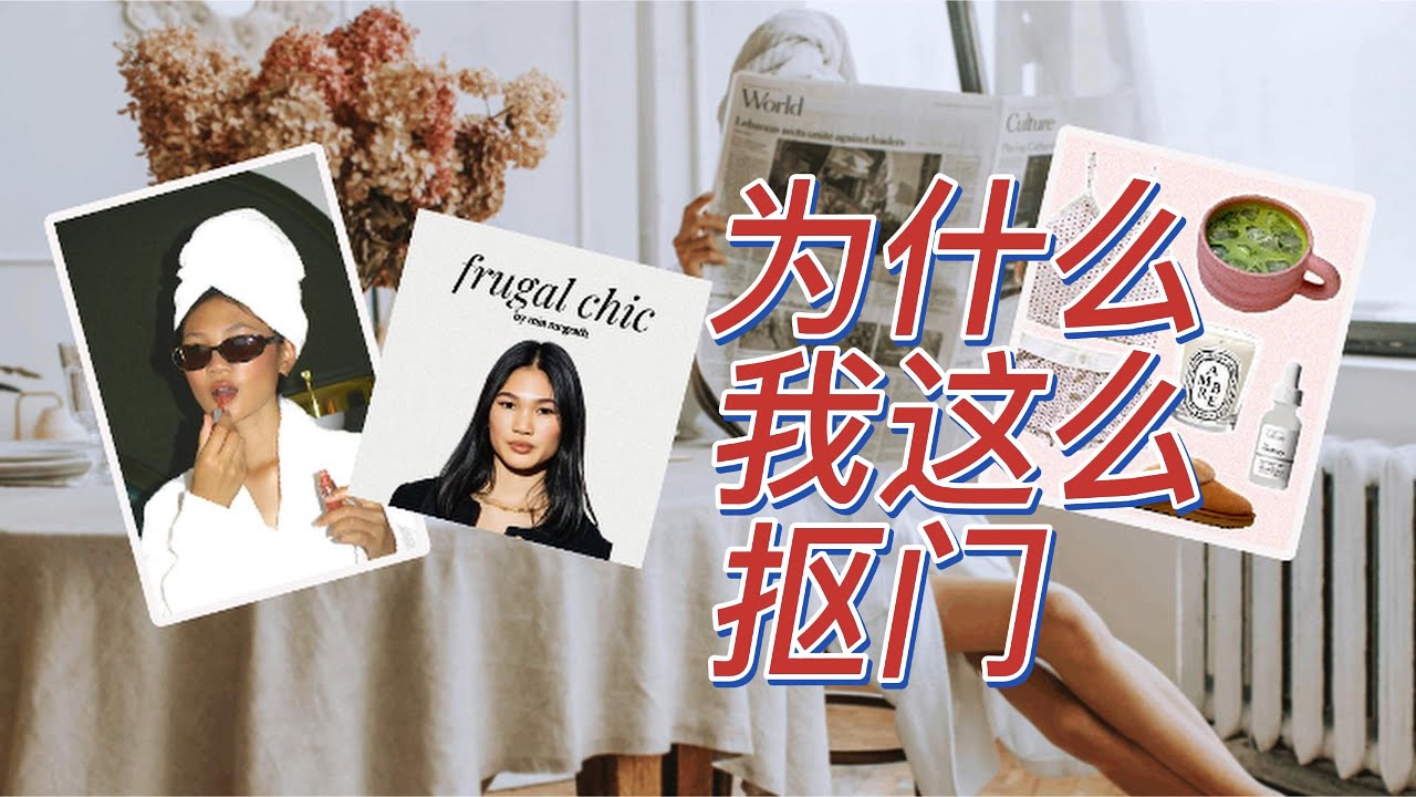 Frugal chic 为什么在北美时尚圈火了！跟我的习惯完全吻合 还上了vogue｜#frugalliving   #chic #fashiontrends