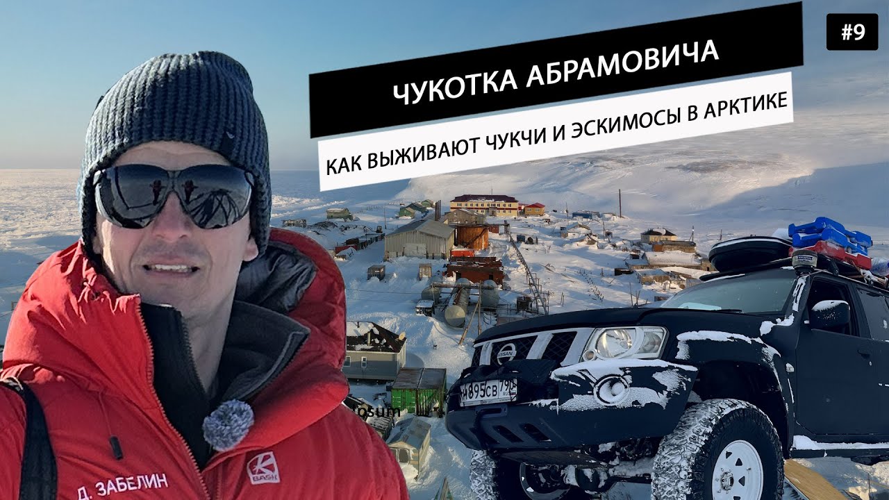 Суровая Арктика. КАК выживают на краю земли ЧУКЧИ И ЭСКИМОСЫ в домах миллиардера Абрамовича. #9