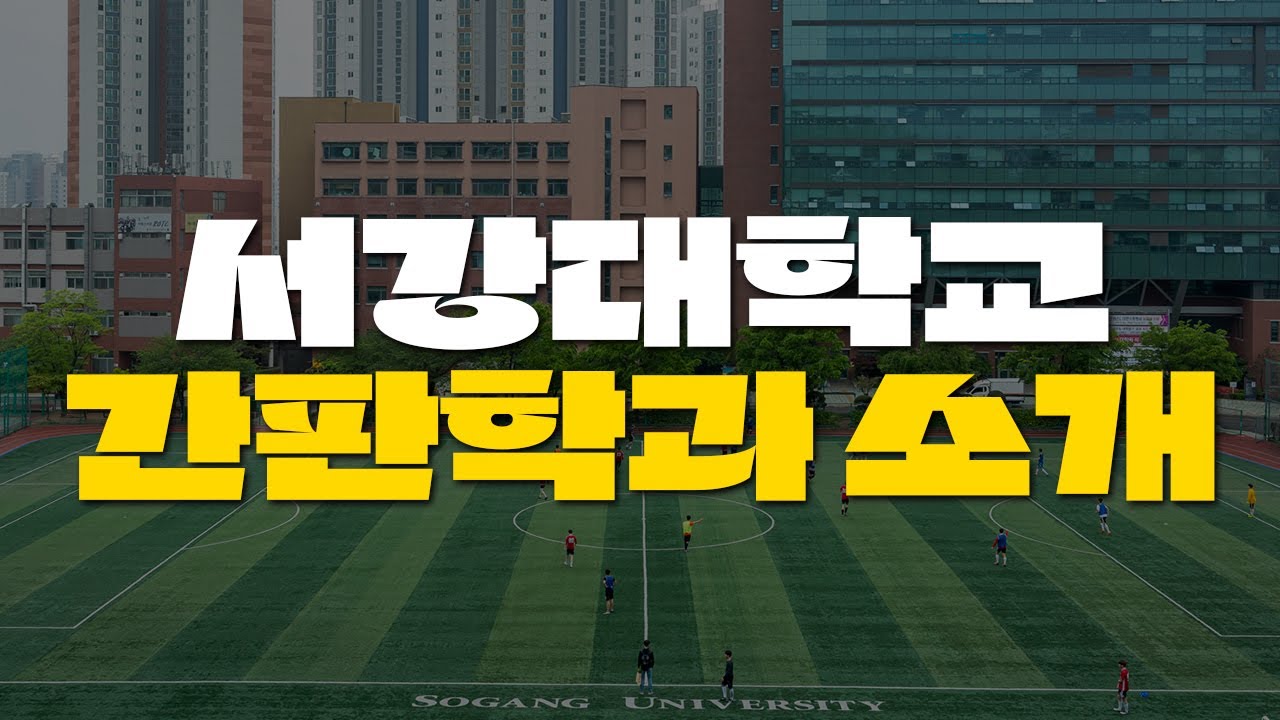 [서강대학교] 간판학과 소개