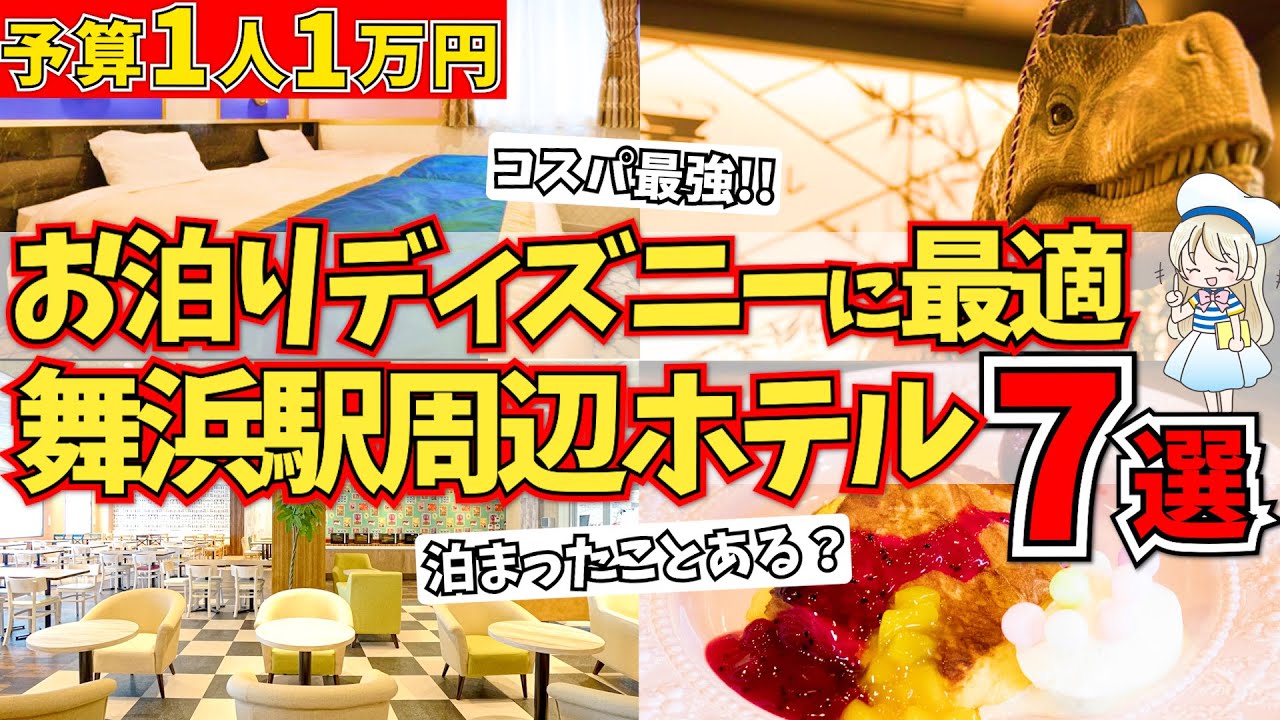 低予算でお泊まりディズニーが楽しめる舞浜駅周辺にあるホテル7選！