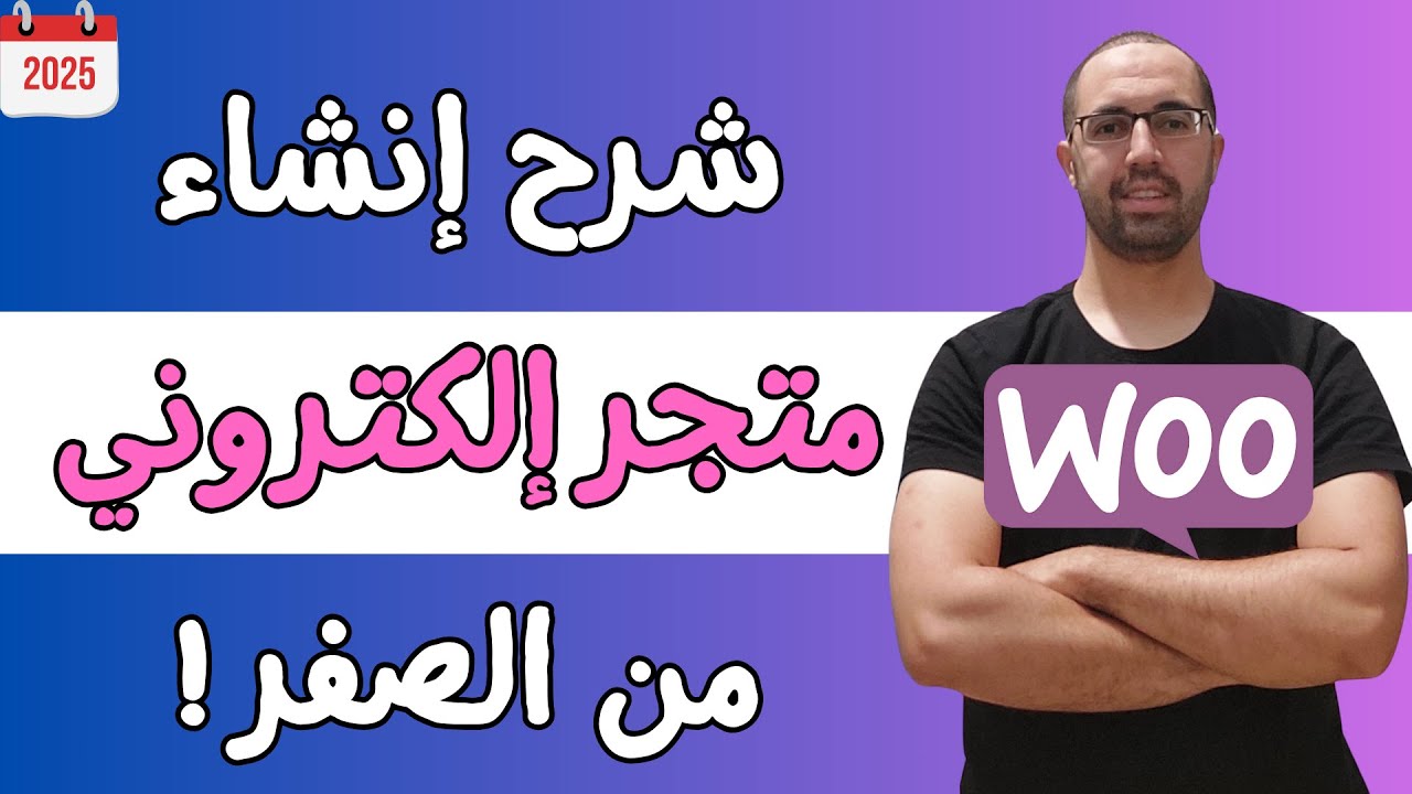 شرح إنشاء متجر إلكتروني من الصفر خطوة خطوة 2025 طريقة سهلة جدا !