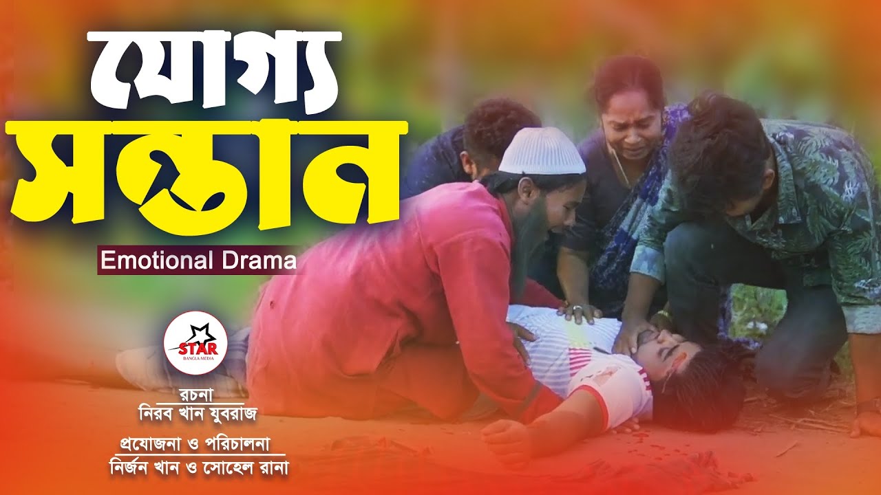 যোগ্য সন্তান|| joggo sontan || Emotional Drama || Star Bangla Media