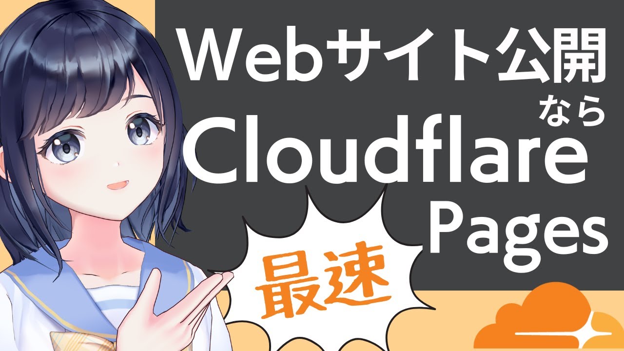 最速で静的Webサイトを公開できるCloudflare Pagesの使い方！初心者向け