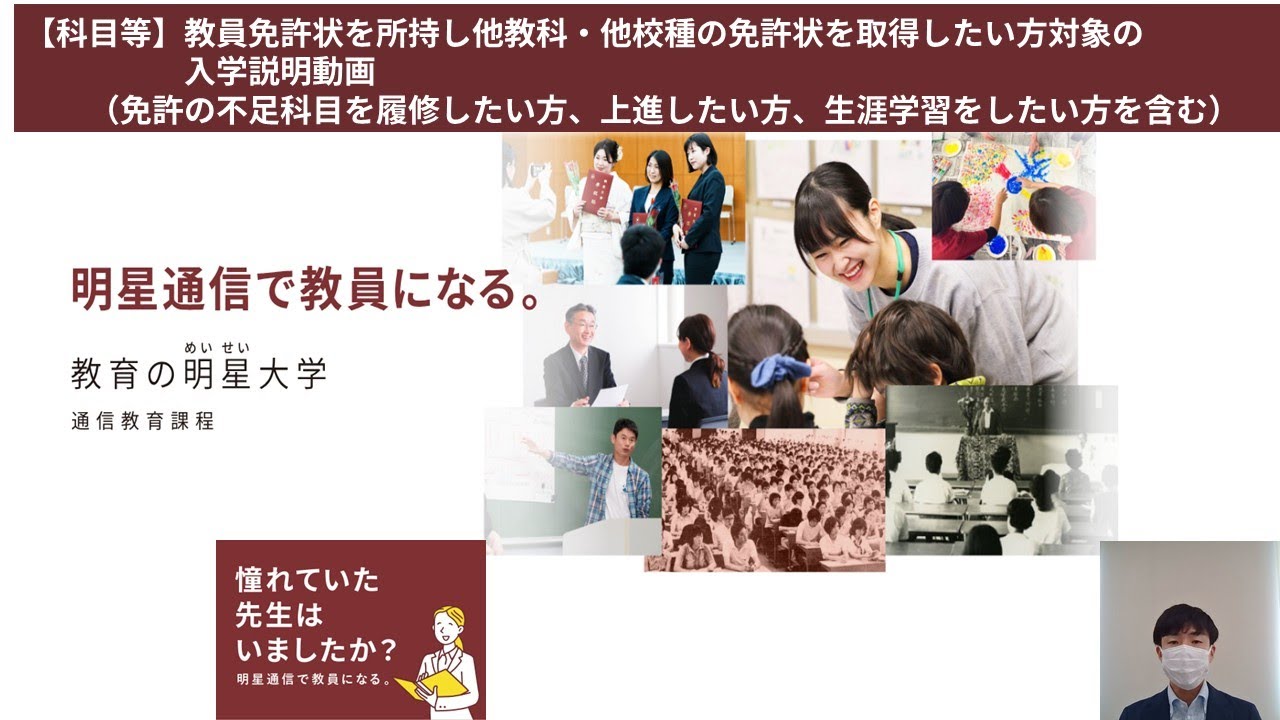 【科目等】教員免許状を所持し他教科・他校種の免許状を取得したい方対象の入学説明動画｜明星大学