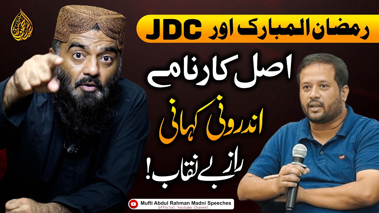 JDC Ky Asal Karnamay | Androni Kahani Jo Aap Nahi Jante! | Mufti Abdul Rahman Madni Speech