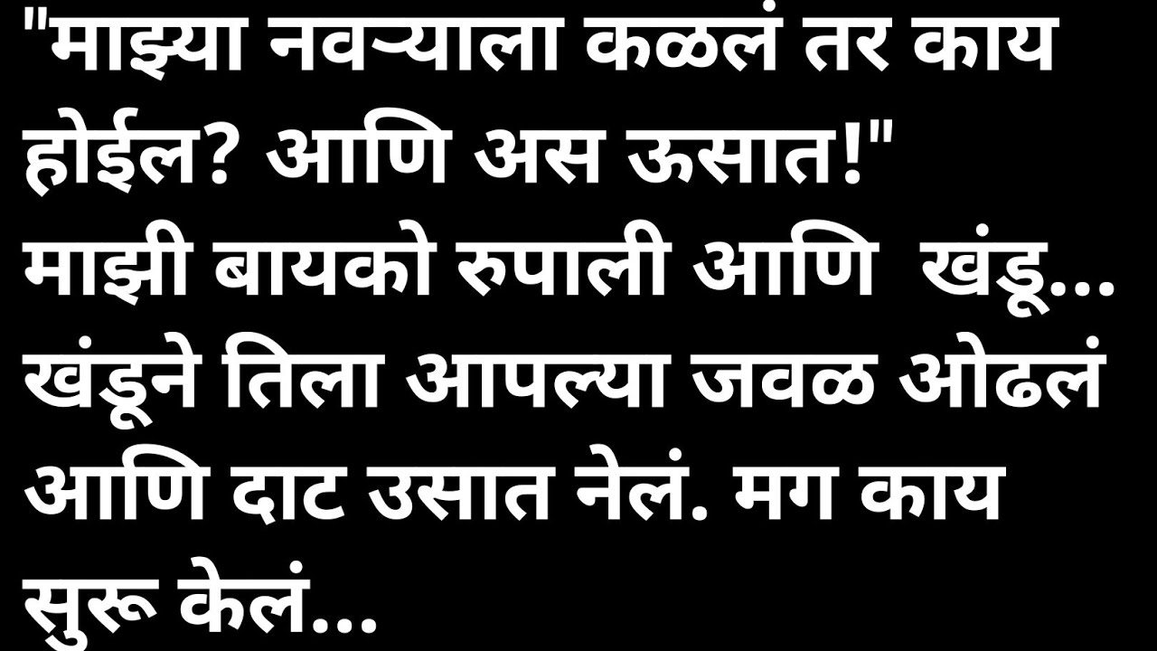 बायको उसाच्या शेतात कथा | मराठी कथावाचन | Marathi Katha | Marathi Story | हृदयस्पर्शी कथा