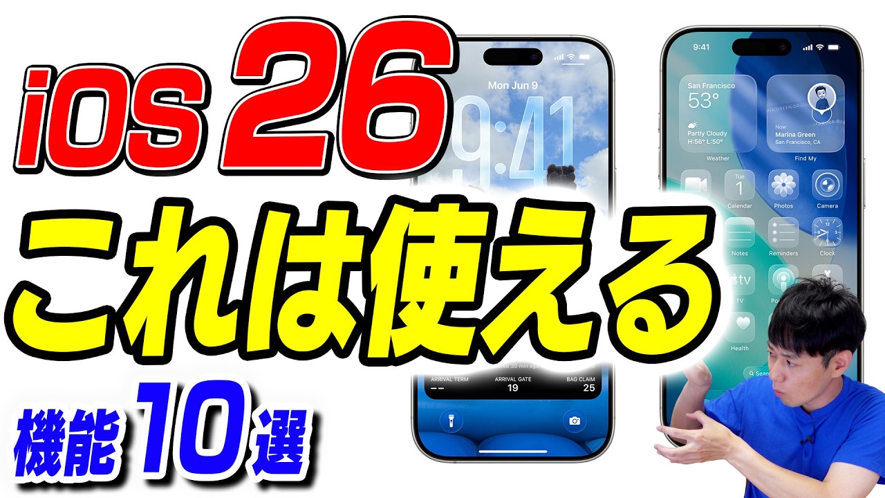 【この秋公開】iOS 26【便利機能10選】