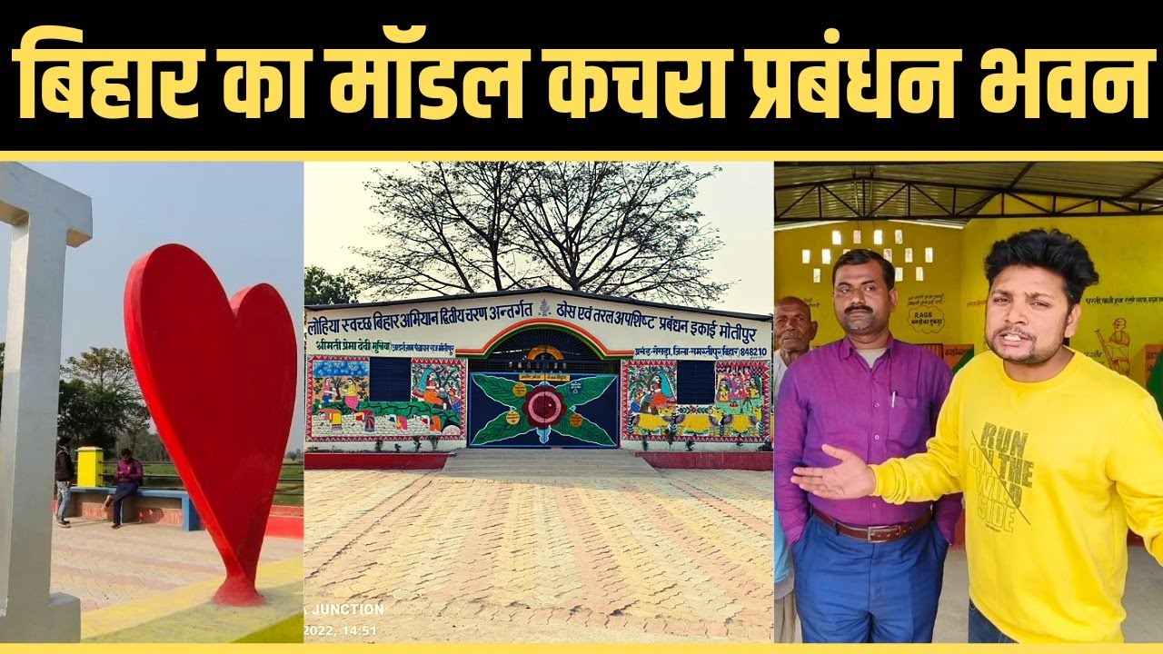 रोसड़ा के मोतीपुर में बना बिहार का मॉडल 'लोहिया स्वच्छ बिहार' अंतर्गत कचरा प्रबंधन का आकर्षक भवन..