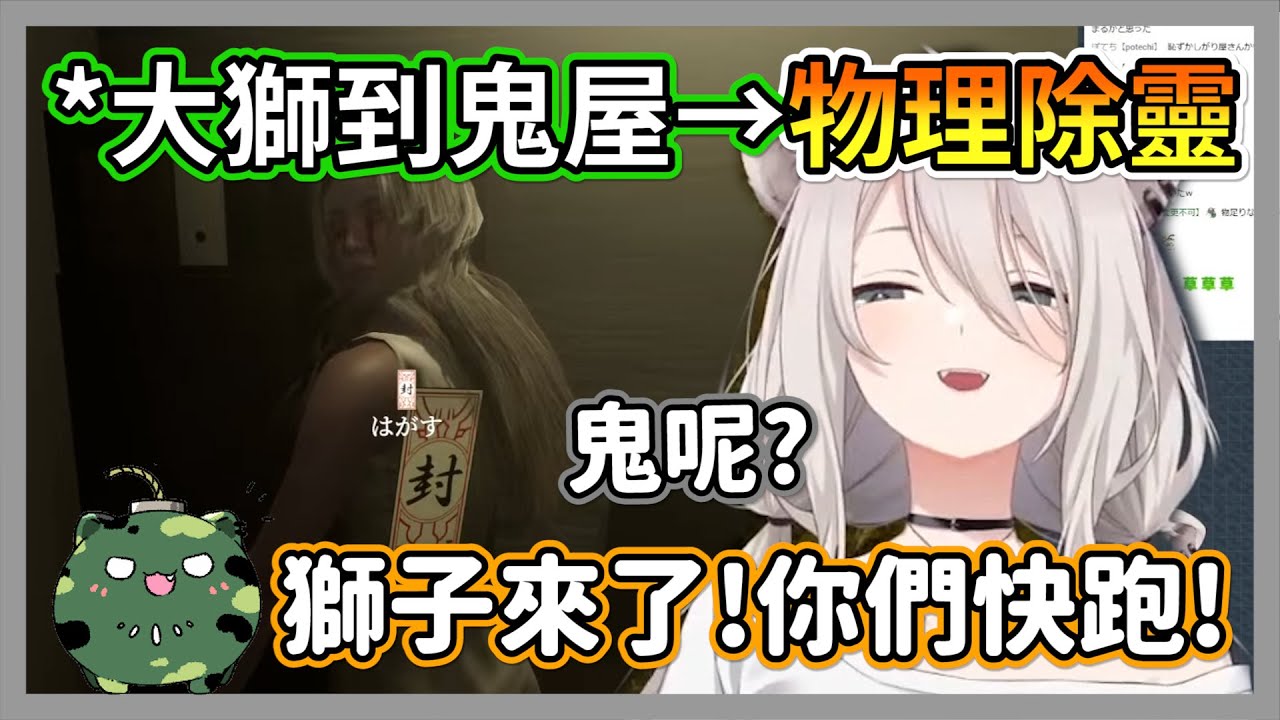 大獅到鬼屋進行物理除靈，結果開場殺氣太強沒半隻鬼敢現身w【獅白牡丹】【hololive精華】