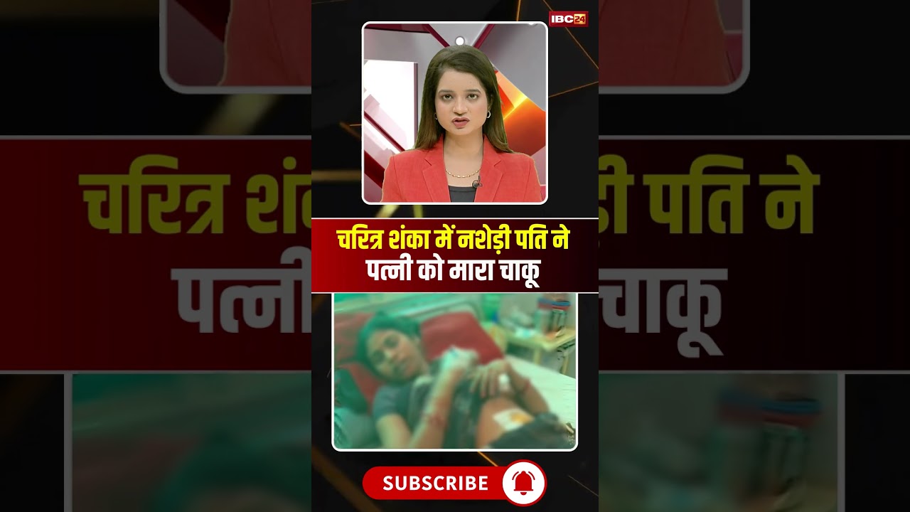 A drug addict husband stabbed his wife due to suspicion of her character. #gwalior #mpnews #viral...