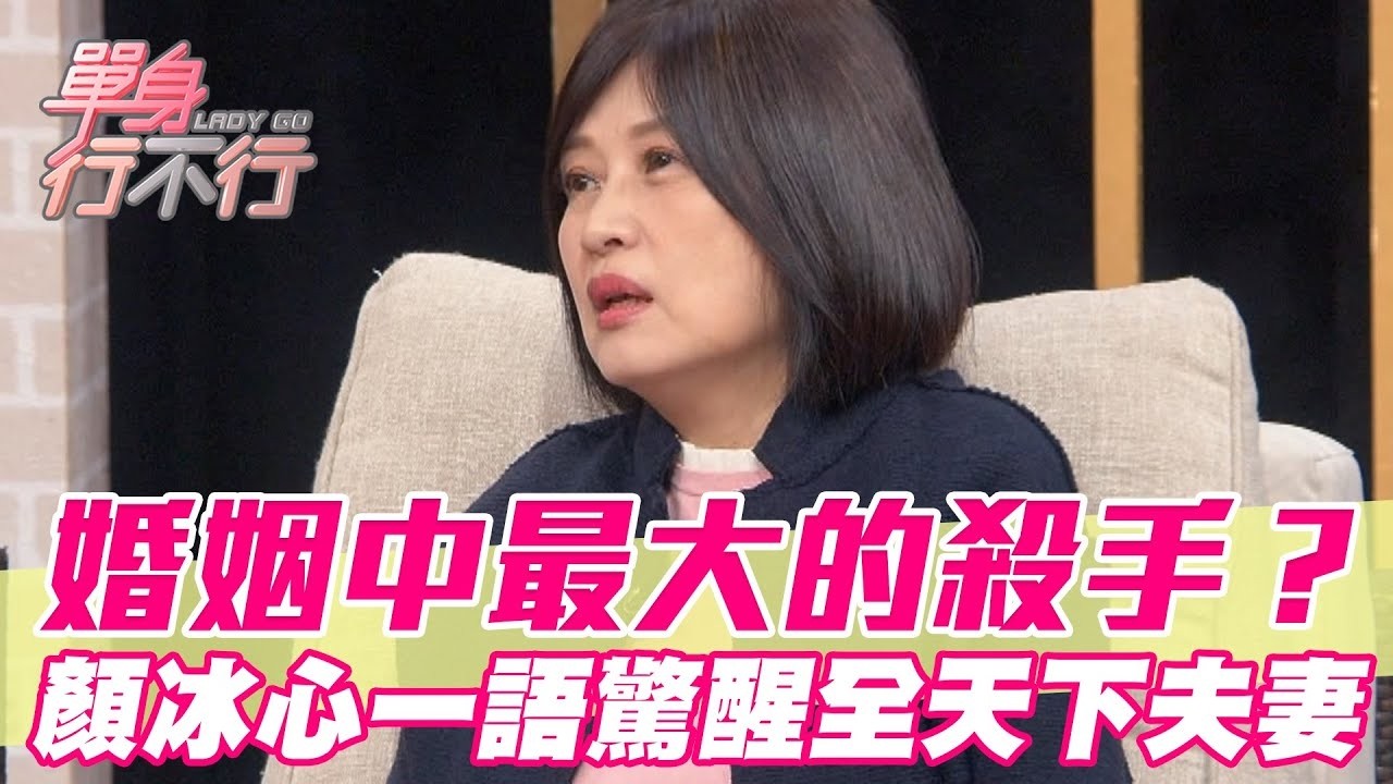 婚姻中最大的殺手？顏冰心一語驚醒全天下夫妻【單身行不行精選回顧】