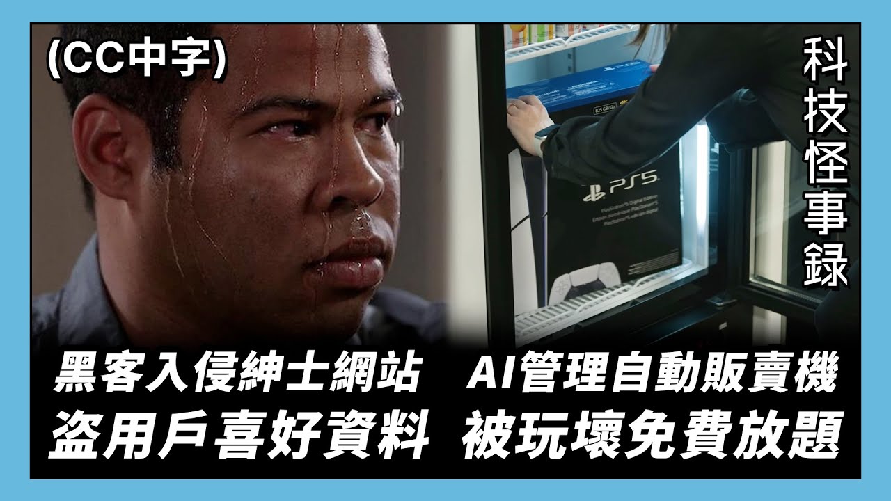 【科技怪事錄】AI 販賣機被玩壞變免費出貨？紳士網站付費用戶喜好資料被盗？PayPal 子公司 Honey 詐欺醜聞再爆新料？﻿中國電競酒店變人間地獄？(科技雜碎 EP315 B) #podcast