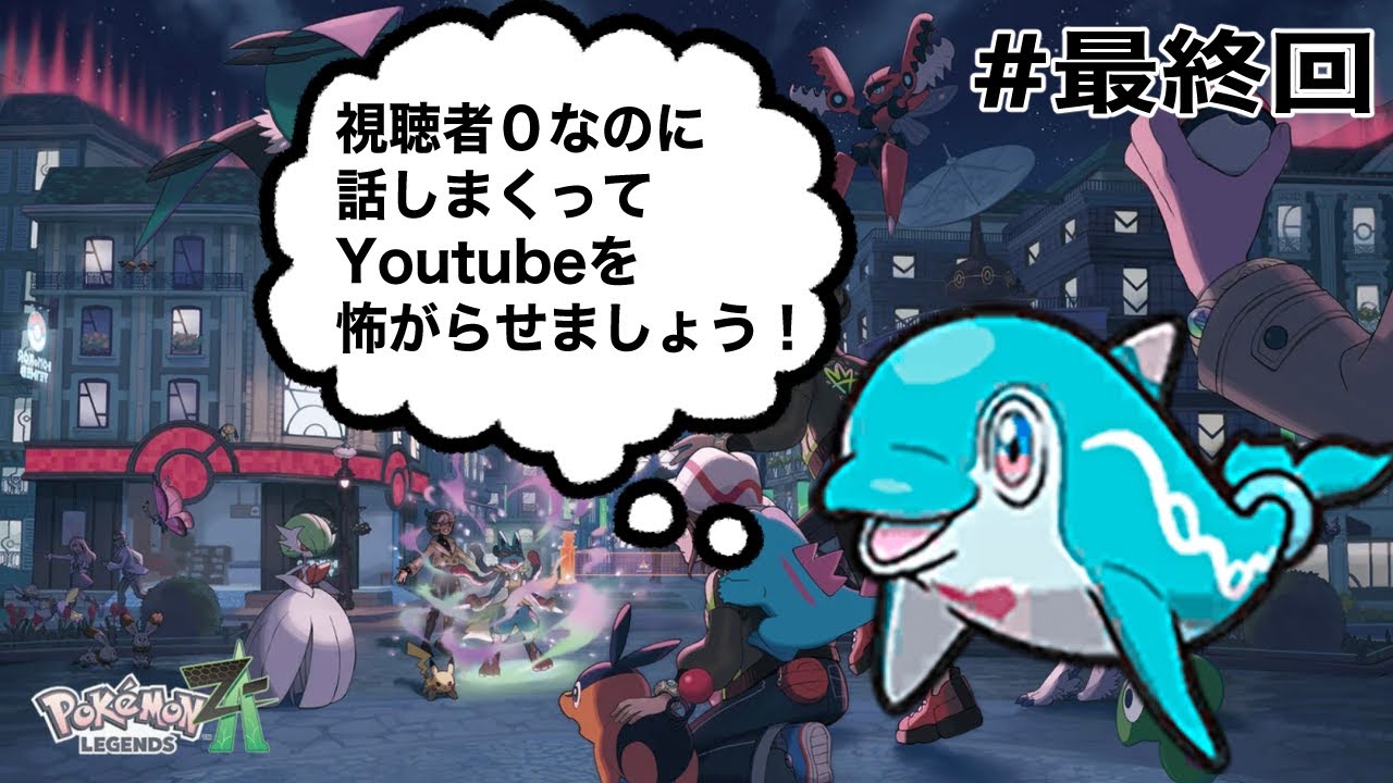【Pokémon LEGENDS Z-A / ポケモンZA】 #最終回 　ラストまで！！（するとは言ってない。）