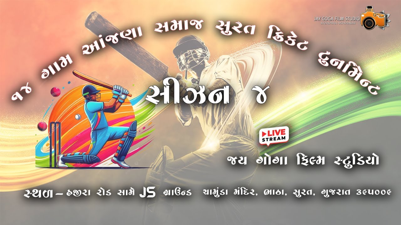 14 ગામ આંજણા સમાજ ક્રિકેટ ટુર્નામેન્ટ સુરત  સીઝન 4 || 14 Gam Anjana Samaj Cricet Tournament Surat
