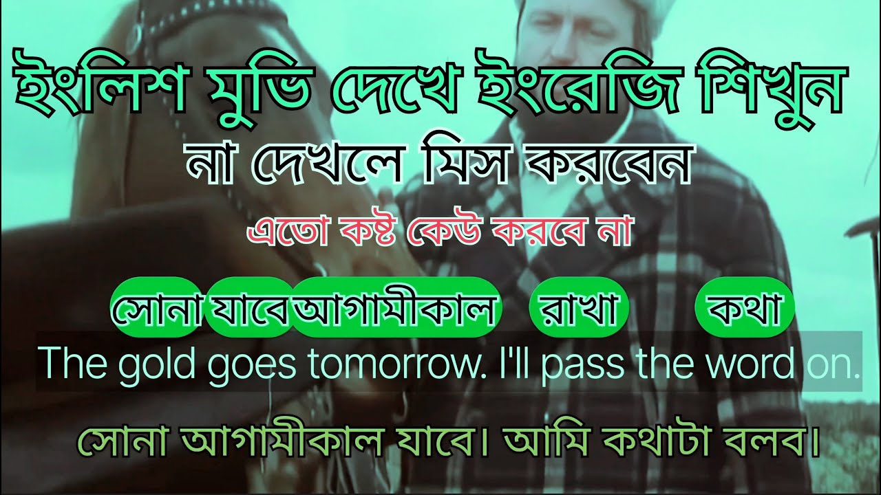 ইংলিশ মুভি দেখে ইংরেজি শিখুন ! Learn english with english flim in bangladesh#learnenglish