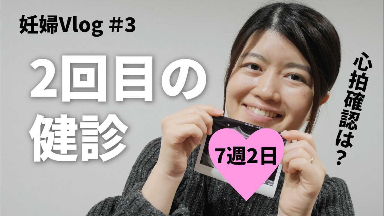 【妊娠Vlog＃3】2回目の妊婦健診｜7週2日｜Pregnancy Vlog